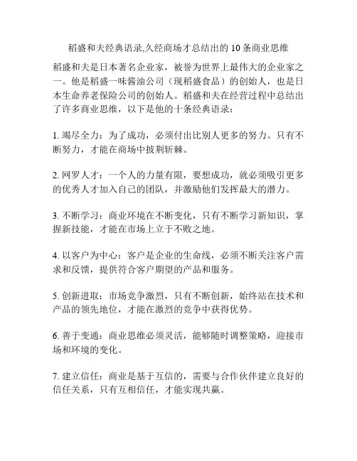稻盛和夫经典语录,久经商场才总结出的10条商业思维