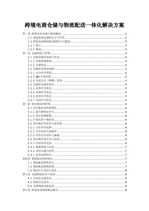 跨境电商仓储与物流配送一体化解决方案