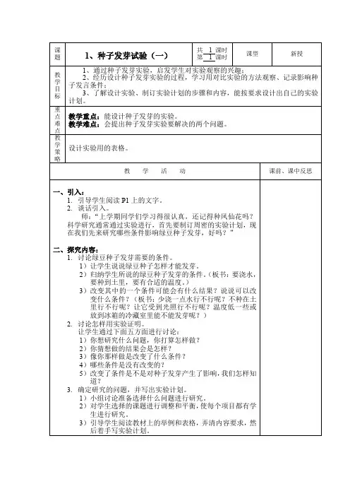 五年级上册科学教案-1.1 种子发芽实验(一)｜教科版(1)