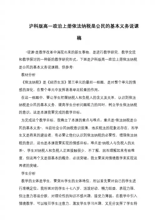 沪科版高一政治上册依法纳税是公民的基本义务说课稿