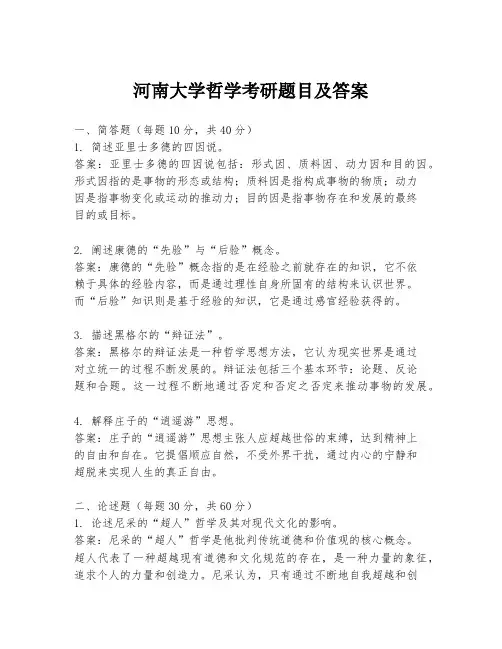 河南大学哲学考研题目及答案