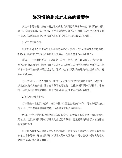 好习惯的养成对未来的重要性