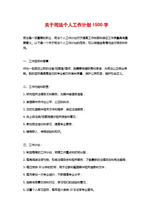 关于司法个人工作计划