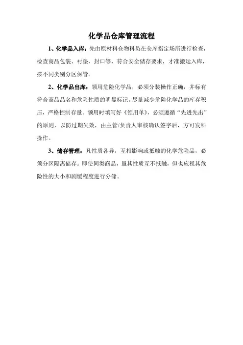 化学品仓库管理流程