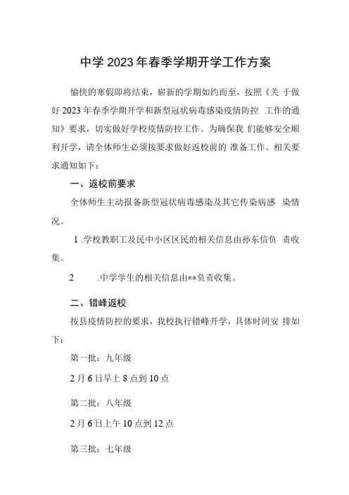 中学2023年春季学期开学工作方案三篇