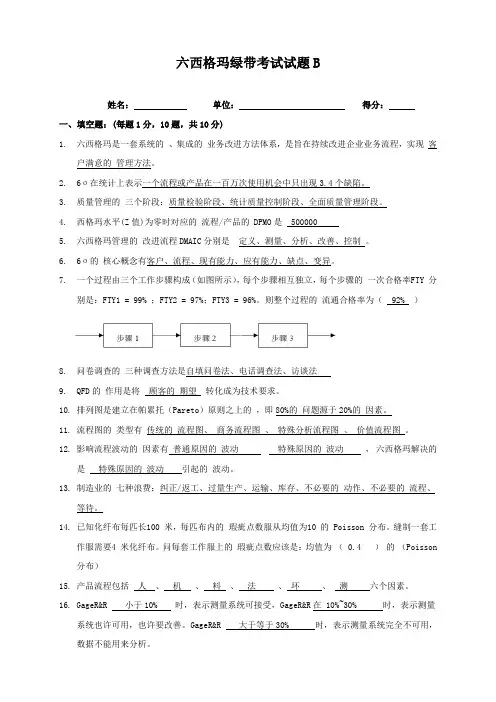 六西格玛绿带考试B试题及答案