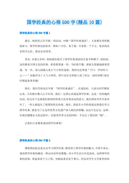 国学经典的心得500字(精品10篇)