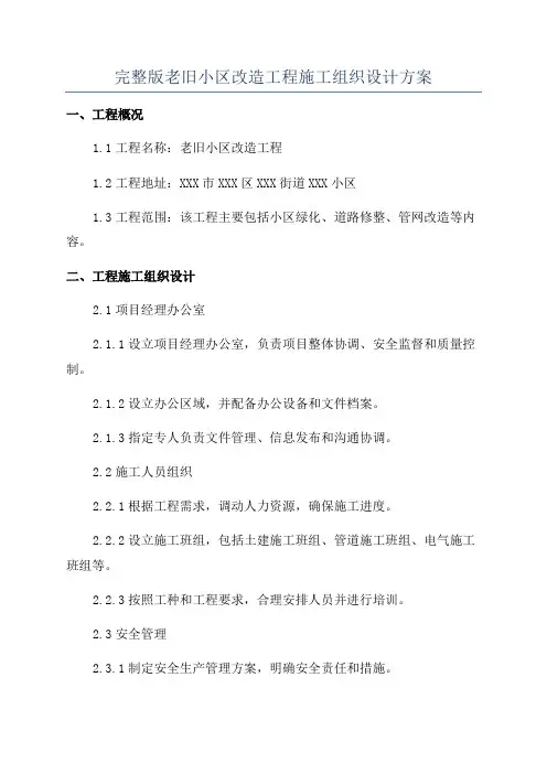 完整版老旧小区改造工程施工组织设计方案