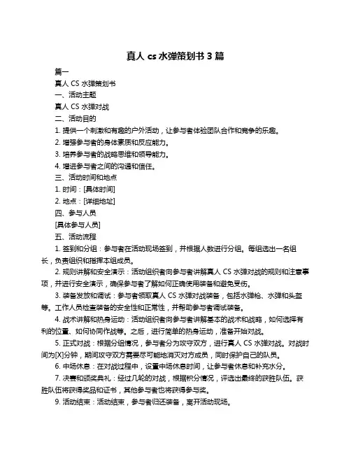真人cs水弹策划书3篇