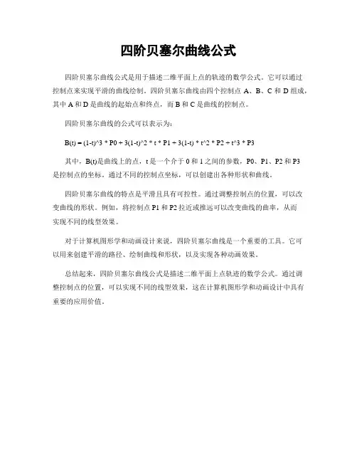 四阶贝塞尔曲线公式