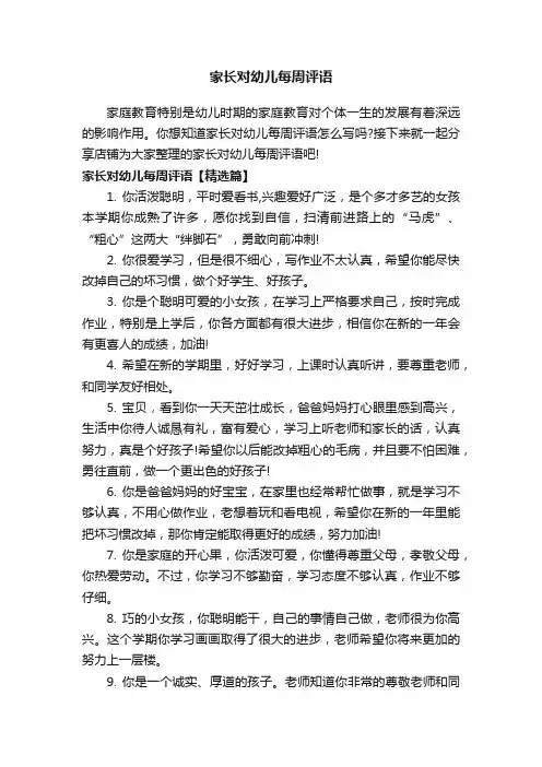 家长对幼儿每周评语