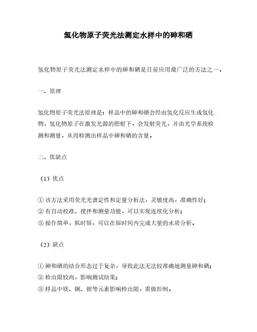 氢化物原子荧光法测定水样中的砷和硒