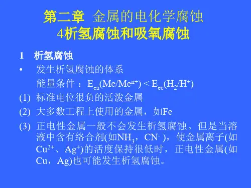 析氢腐蚀和吸氧腐蚀