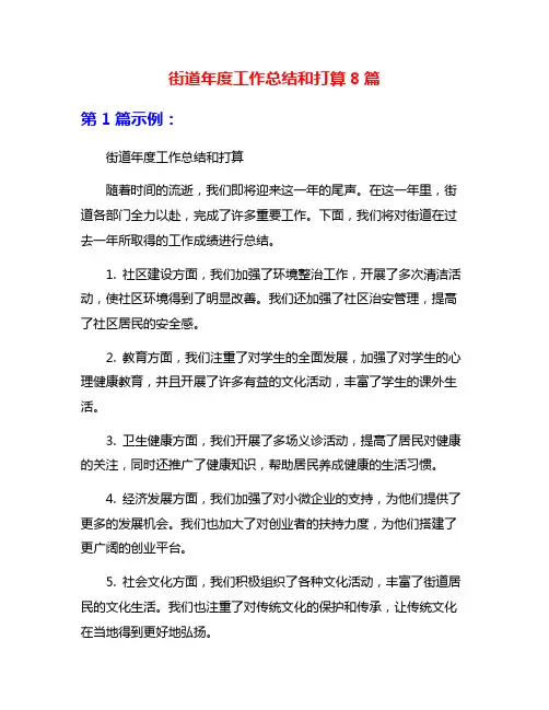 街道年度工作总结和打算8篇