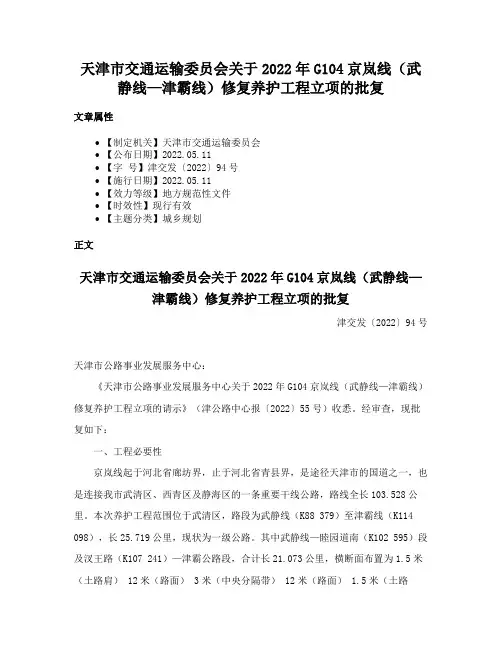 天津市交通运输委员会关于2022年G104京岚线（武静线—津霸线）修复养护工程立项的批复