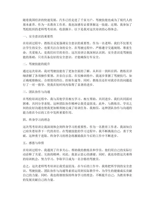 老师驾考培训心得体会范文