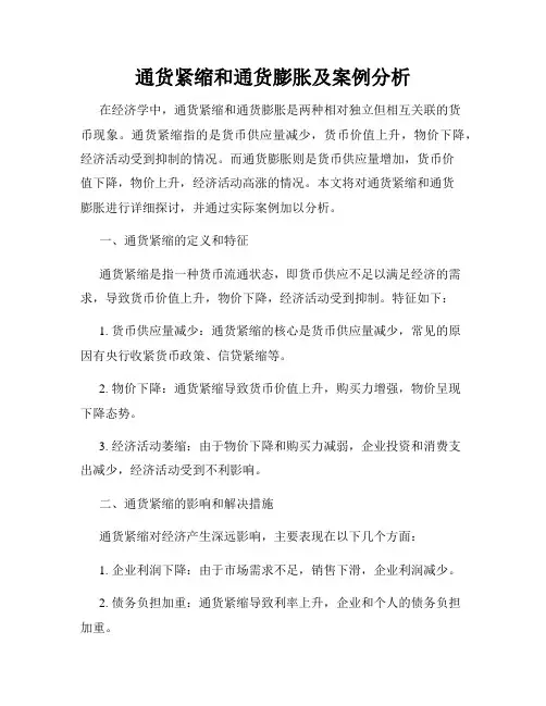 通货紧缩和通货膨胀及案例分析