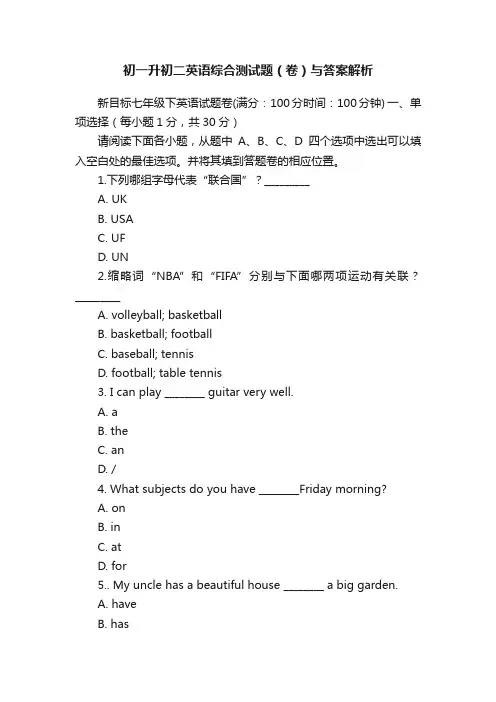 初一升初二英语综合测试题（卷）与答案解析