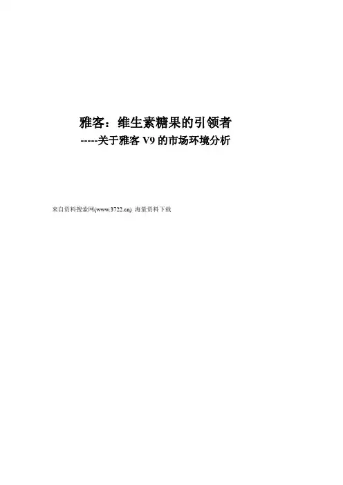 福建雅客食品有限公司糖果市场环境分析(DOC 13页)
