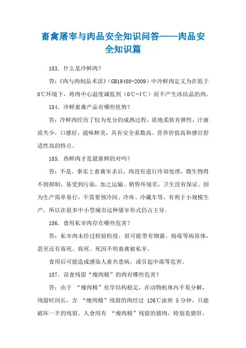 畜禽屠宰与肉品安全知识问答——肉品安全知识篇