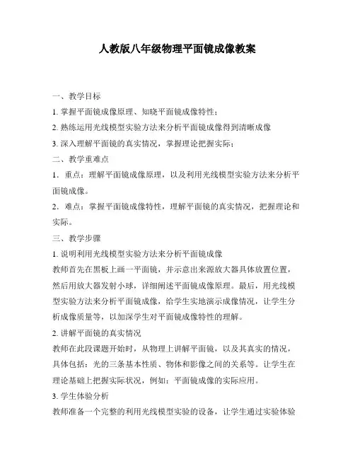 人教版八年级物理平面镜成像教案