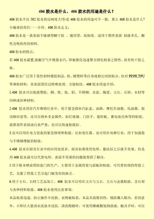 406胶水是什么,406胶水的用途是什么？