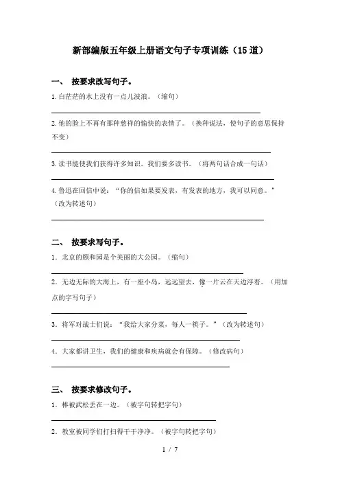新部编版五年级上册语文句子专项训练(15道)