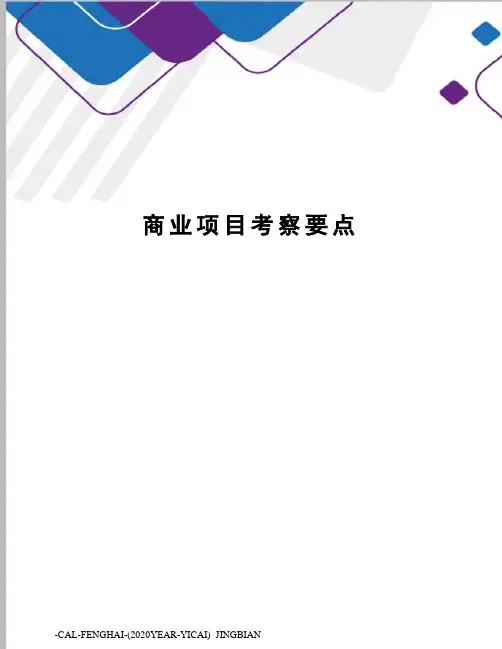 商业项目考察要点