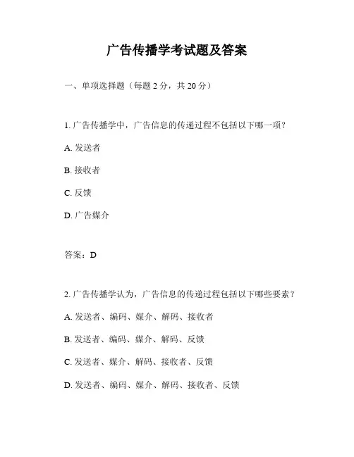 广告传播学考试题及答案