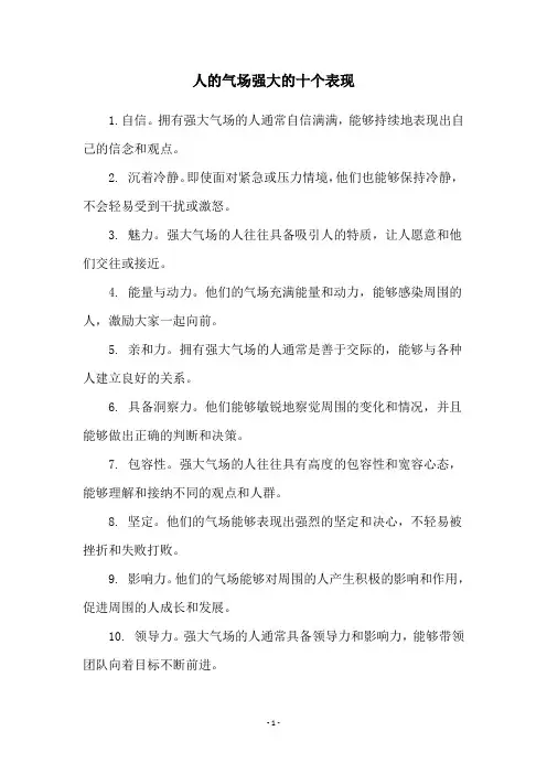 人的气场强大的十个表现