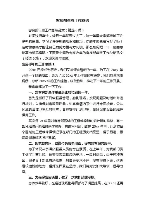 客房部年终工作总结范文（精选6篇）