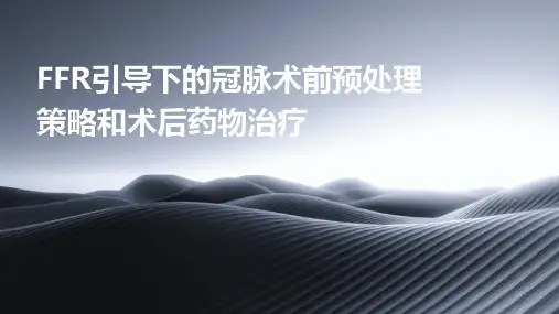 FFR引导下的冠脉术前预处理策略和术后药物治疗