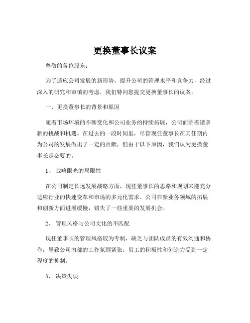 更换董事长议案