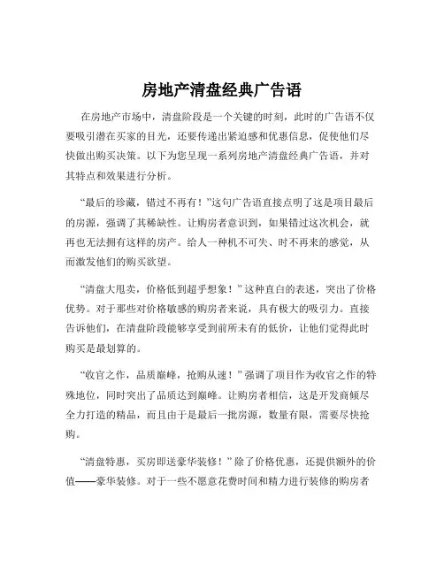 房地产清盘经典广告语