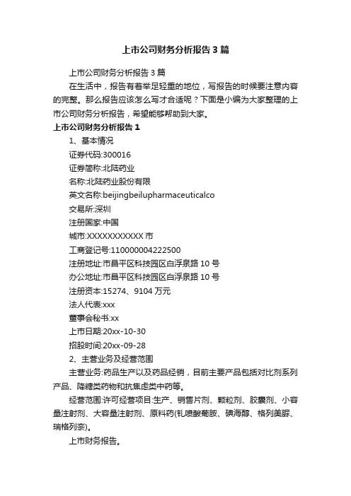 上市公司财务分析报告3篇