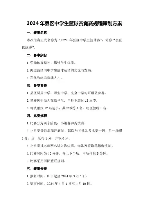 2024年县区中学生篮球赛竞赛规程策划方案