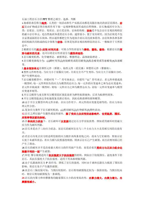石油工程岩石力学期末考试之填空、选择、判断