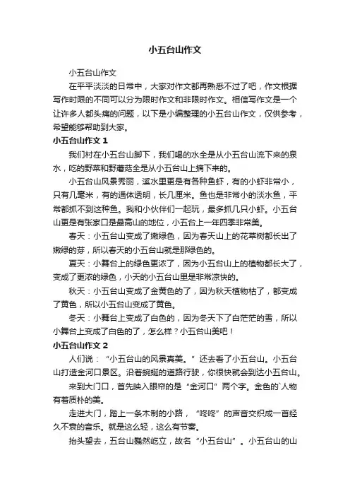 小五台山作文