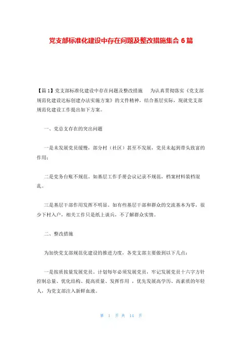 党支部标准化建设中存在问题及整改措施集合6篇