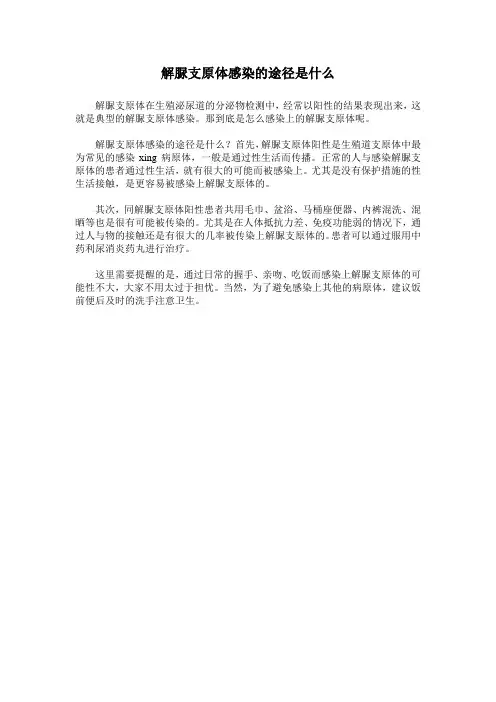 解脲支原体感染的途径是什么