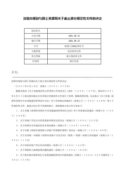 深圳市规划与国土资源局关于废止部分规范性文件的决定-深规土[2001]372号