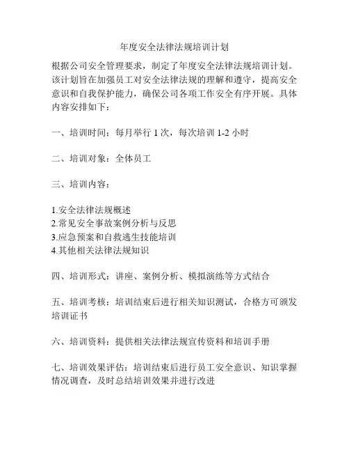 年度安全法律法规培训计划