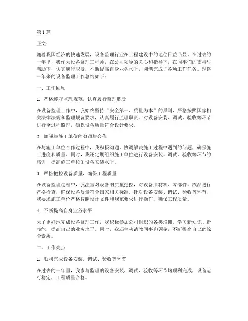 设备监理工作总结范文(3篇)