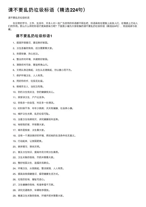 请不要乱扔垃圾标语（精选224句）