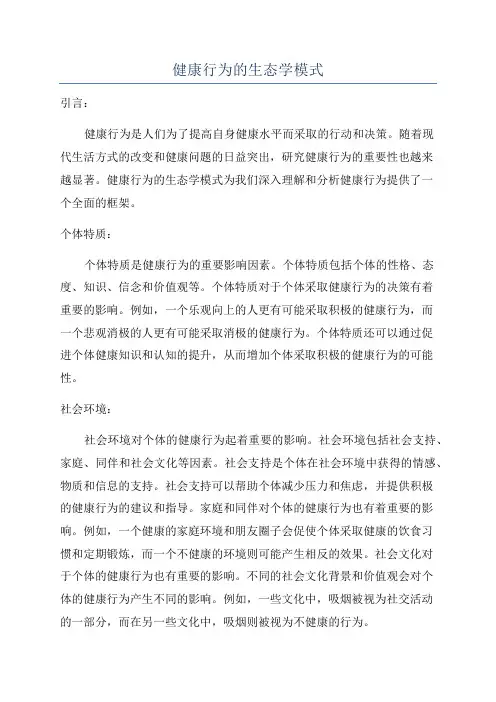 健康行为的生态学模式