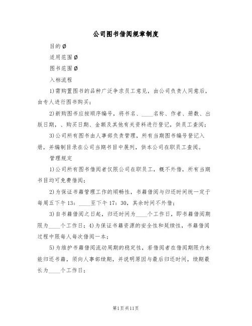 公司图书借阅规章制度(6篇)