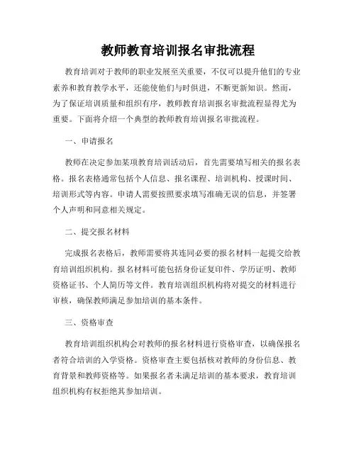 教师教育培训报名审批流程