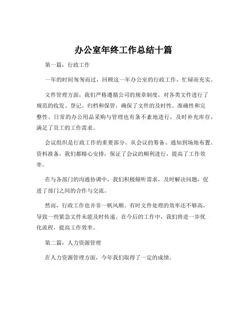办公室年终工作总结十篇