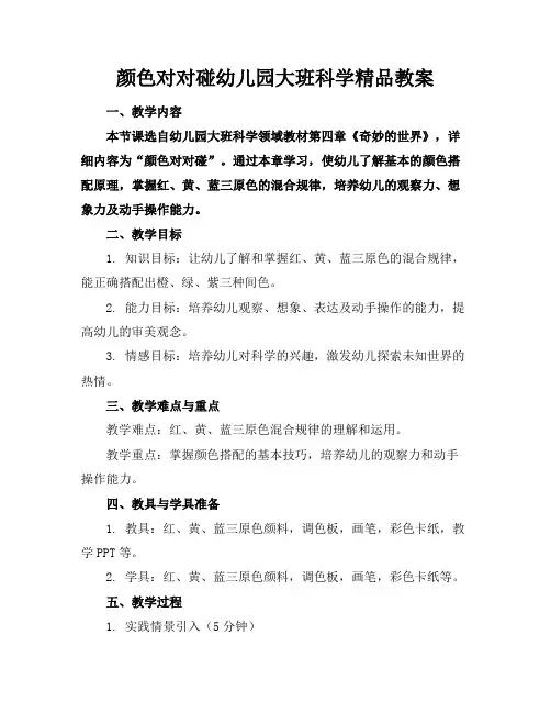 颜色对对碰幼儿园大班科学精品教案