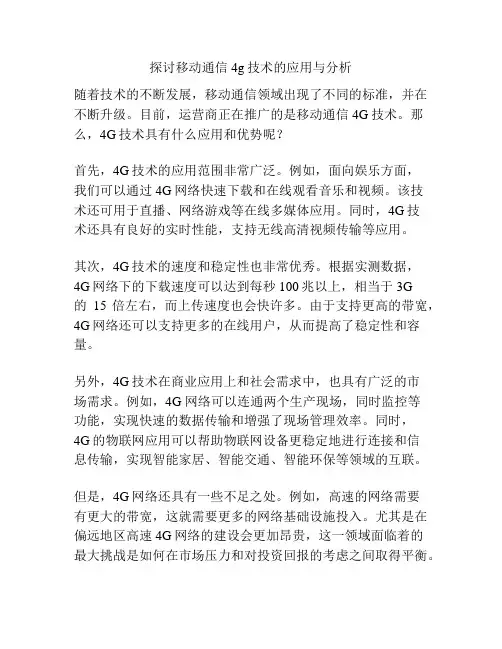 探讨移动通信4g技术的应用与分析
